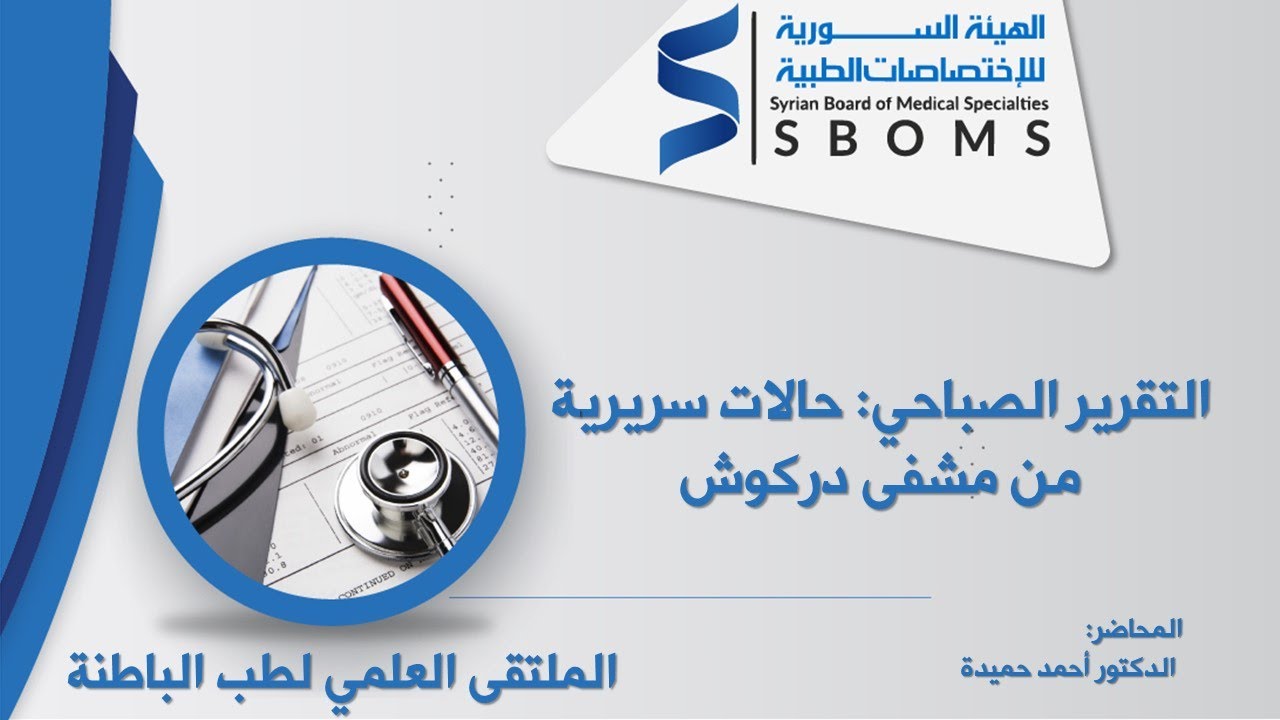 التقرير الصباحي : حالات سريرية من مشفى دركوش / Morning report: Clinical cases from Darkosh Hospital