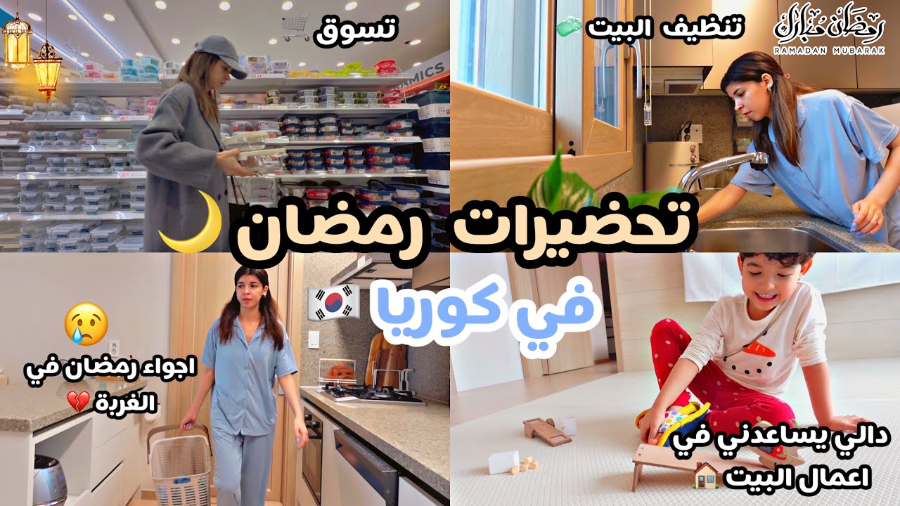 تحضيرات رمضان في كوريا🇰🇷 | أجواء مغربية 100%رغم البعد والغربة💔| هدية عيد الحب من Flower Knows🛍️ 