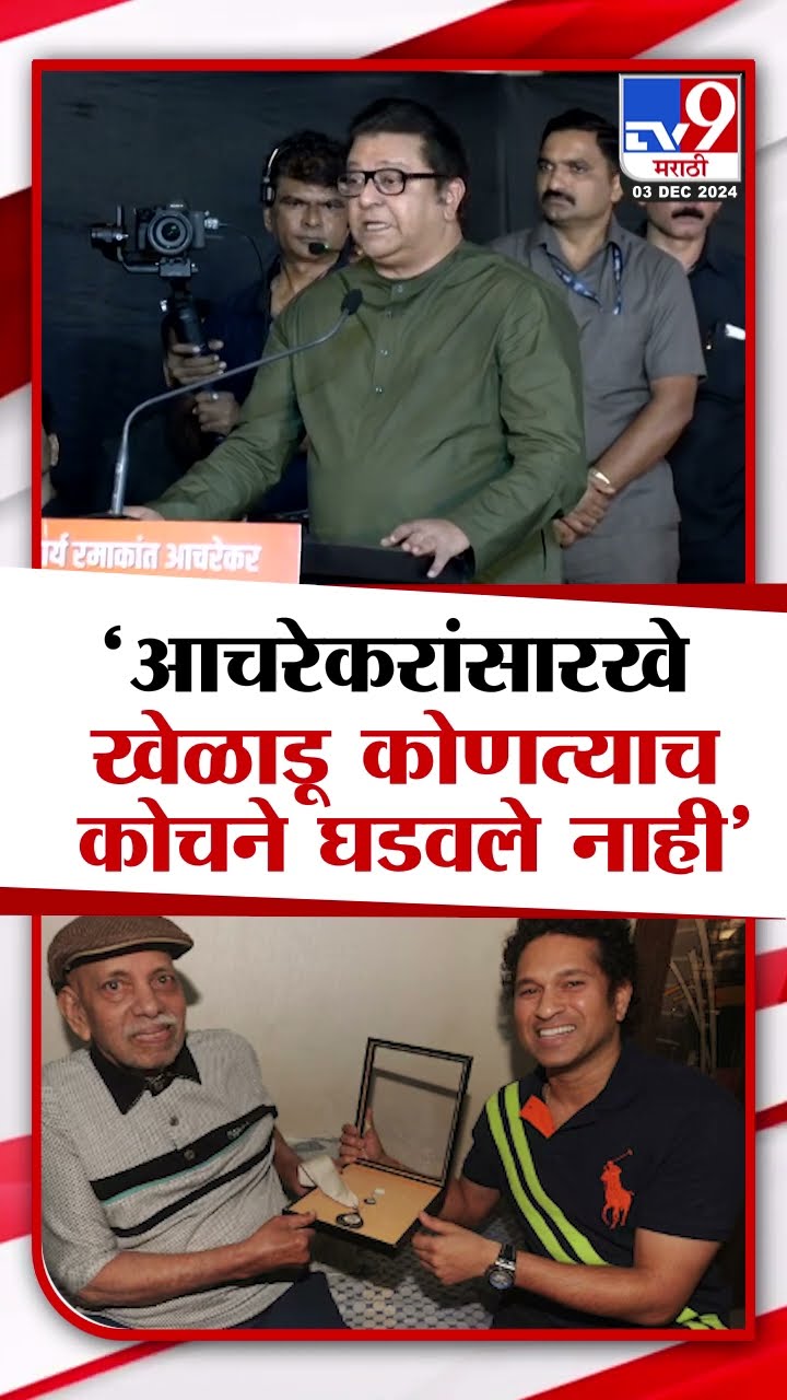 Raj Thackeray | आचरेकरांसारखे खेळाडू कोणत्याच कोचने घडवले नाही | Ramakant Achrekar Memorial | MNS