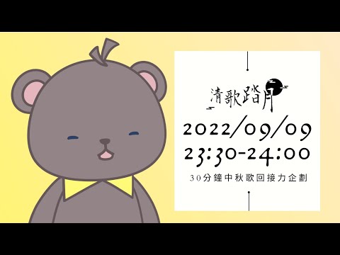 【#2022清歌踏月】中秋節快樂！！一起烤肉賞月～吃柚子～吃月餅～吃宵夜吧！！【庫麻/台V】