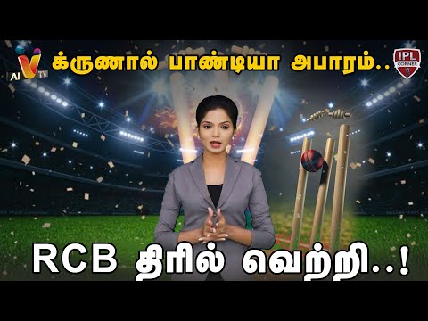 க்ருணால் பாண்டியா அபாரம்.. RCB திரில் வெற்றி.. | IPL 2025 | IPL Updates