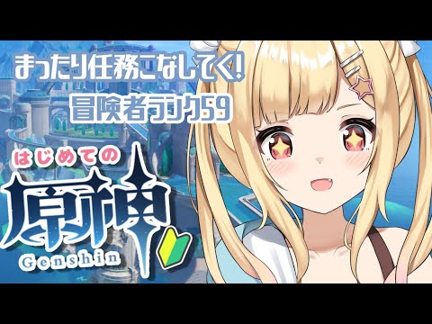 【 #原神 初見実況 】まったり 原神やるぞ！任務とかいろいろやる💓【琴音リナ/ #genshinimpact  】