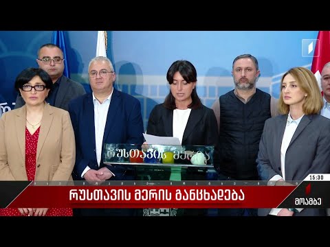 რუსთავის მერის განცხადება