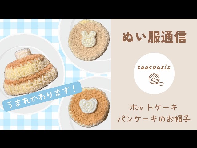 ぬい服通信｜NEWパンケーキ・ホットケーキのお帽子｜推し活｜オタ活