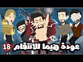 عودة هيما للانتقام الحلقة 18 