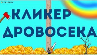 КЛИКЕР ДРОВОСЕКА! | WOODCLICKER | ЗАМОЧИЛ БОССА !!!