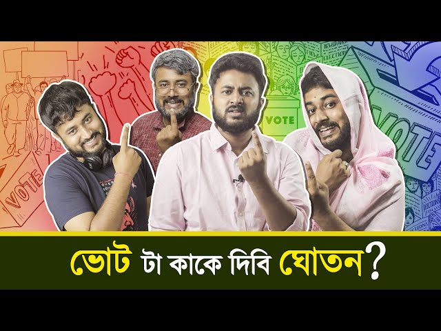 BMS - FAMILY SKETCH - Ep. 16 | ভোট টা কাকে দিবি ঘোতন? - VOTE TA KAKE DIBI GHOTON? - Bangla Comedy class=