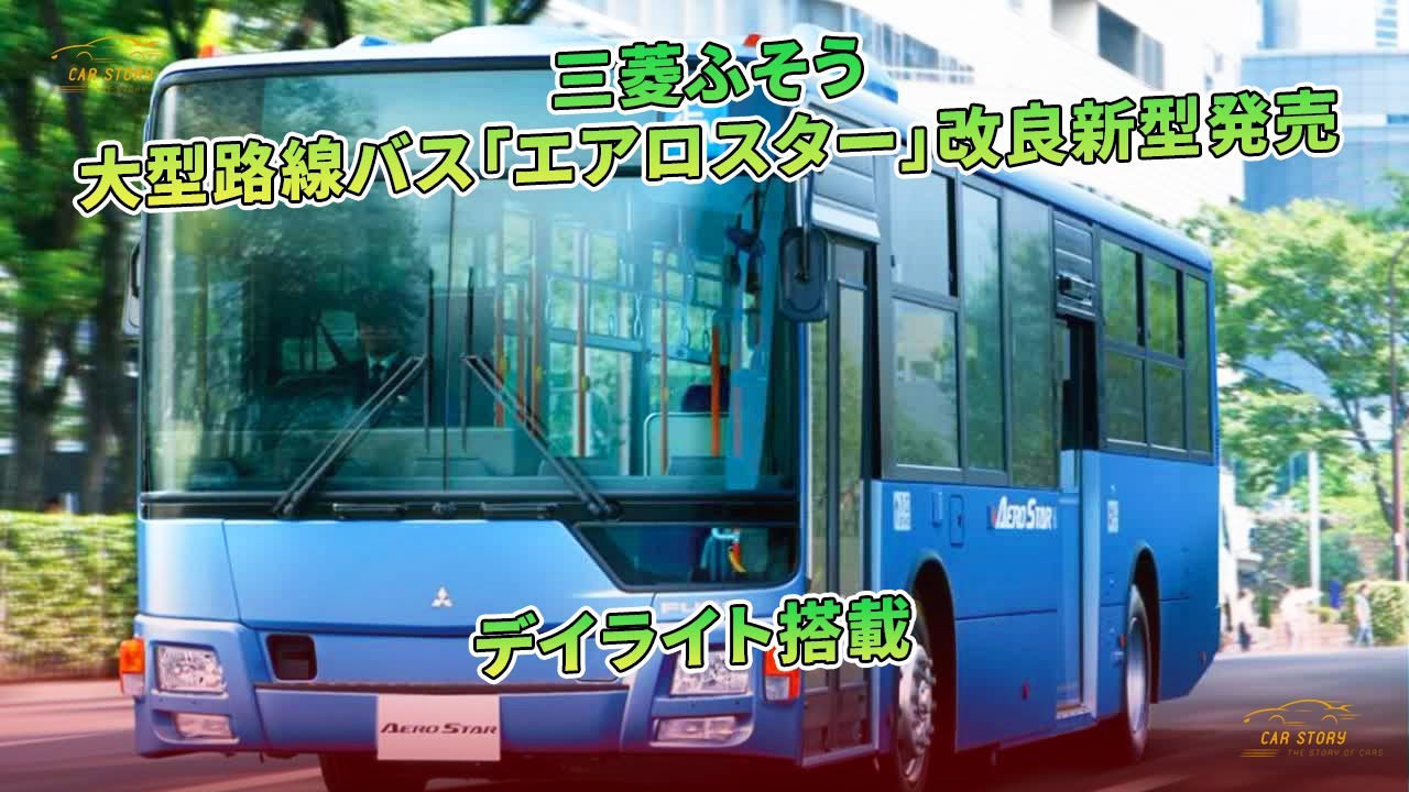 三菱ふそう 大型路線バス「エアロスター」改良新型発売 デイライト搭載