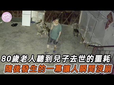 80歲老人聽到兒子去世的噩耗，她崩潰哭喊著：我的兒啊！#暖心 #暖心故事 #正能量 #淚目 #生活 #溫暖 #社會新聞 #老人 #感動 #暖心時刻