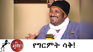 Min Litazez? - ምን ልታዘዝ?  የግርምት ሳቅ!