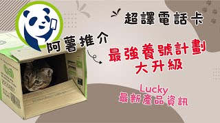 LuckySim最強養號碼計劃再升級‼️LuckySim✨必備✨實用教學