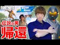 【フォートナイト】伝説の男、帰還。【FORTNITE〜チャプター4シーズン3〜】