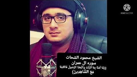 الشيخ محمود الشحات انور سورة أل عمران من النوادر الخاصه استريو ٢٠٠٨