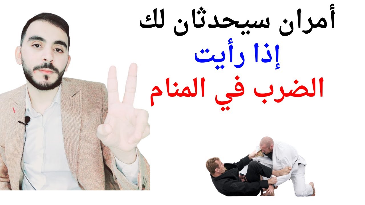 أمران سيحدثان لحياتك إذا رأيت الضرب أو شخص يضربك أو تضرب شخص في المنام l تفسير حلم رؤيا الضرب