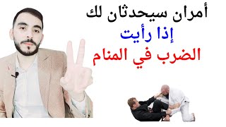 أمران سيحدثان لحياتك إذا رأيت الضرب أو شخص يضربك أو تضرب شخص في المنام   تفسير حلم رؤيا الضرب - اسمعها