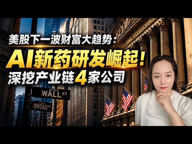 美股下一波财富大趋势：AI新药研发崛起！深挖产业链4家公司 TWST