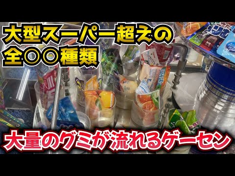とんでもない種類のグミが一気に流れてくるゲーセン