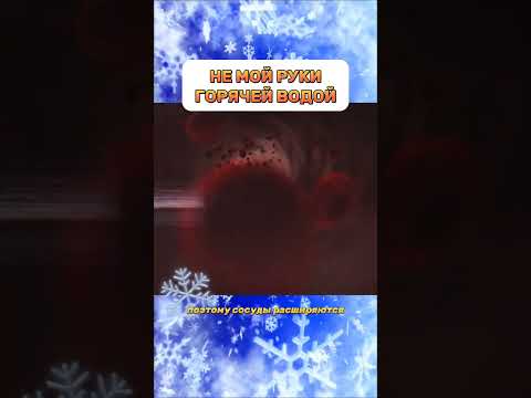ПОЧЕМУ НЕЛЬЗЯ ХОЛОДНЫЕ