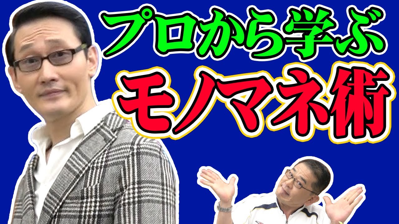 モノマネ 中井貴一そっくりさんのきくりんからモノマネを学ぶ コラボ