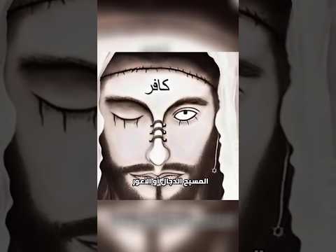 اغرب انسان انه الاعور الدجال اعظم فتنة قصص اكسبلور رمضان