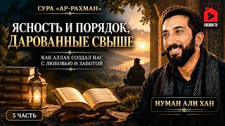 Ясность и порядок, дарованные свыше | Сура Ар-Рахман | Нуман Али Хан