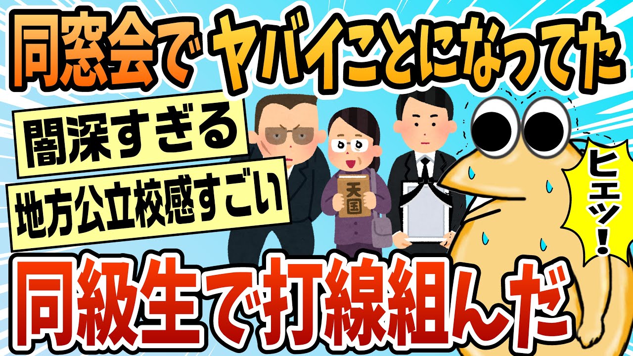 【2ch面白スレ】小学校の同窓会でヤバイことになってた奴で打線組んだ【ゆっくり解説】