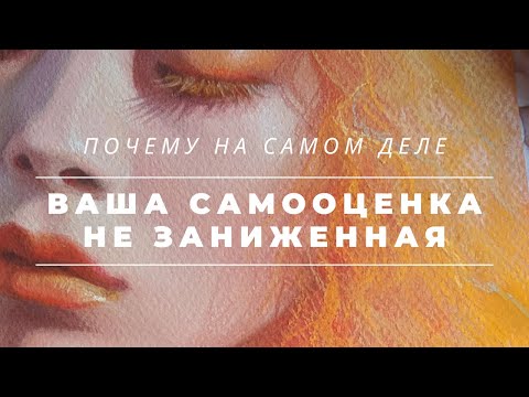 НИЗКАЯ САМООЦЕНКА - ЭТО ВЫСОКАЯ САМООЦЕНКА