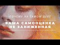 НИЗКАЯ САМООЦЕНКА - ЭТО ВЫСОКАЯ САМООЦЕНКА