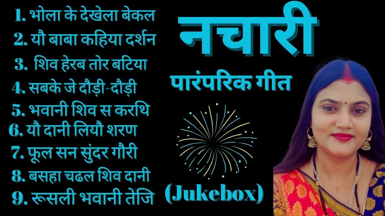 पारंपरिक नचारी गीत (शिव भजन) Jukebox_kamini jha