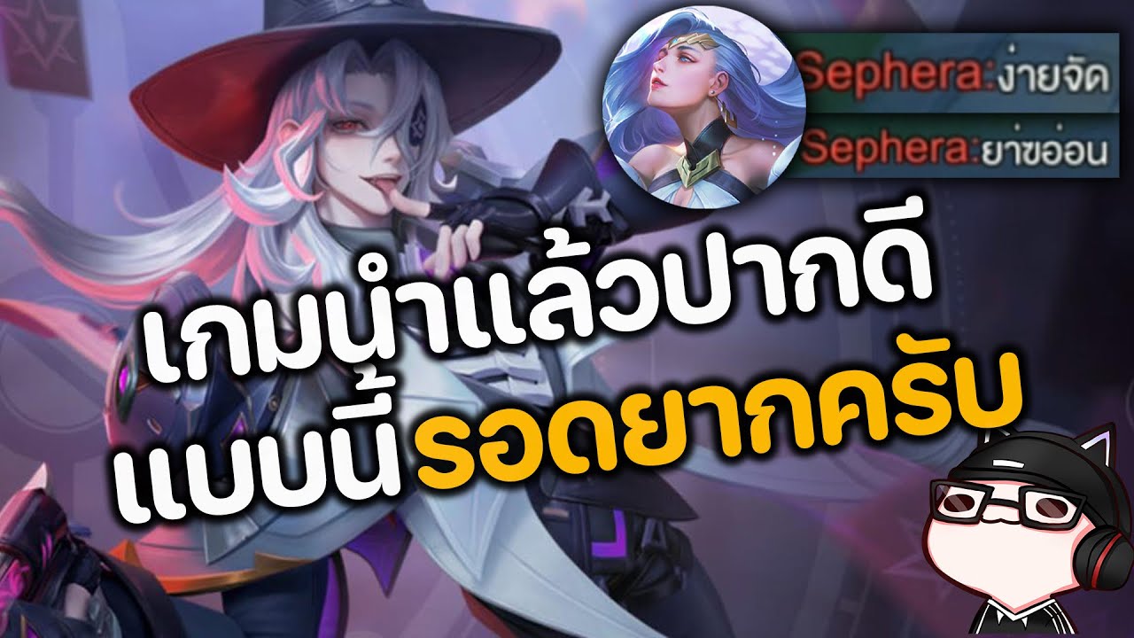 RoV : เกมนำแล้วปากดี !! แบบนี้รอดยากครับ