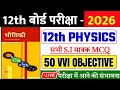 12th Physics Vvi Objective Question 2025 || Vvi Objective Question 2026 Class 12th Physics