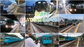 鉄道PV おいでよはるかな国へ JR西日本和歌山地区編
