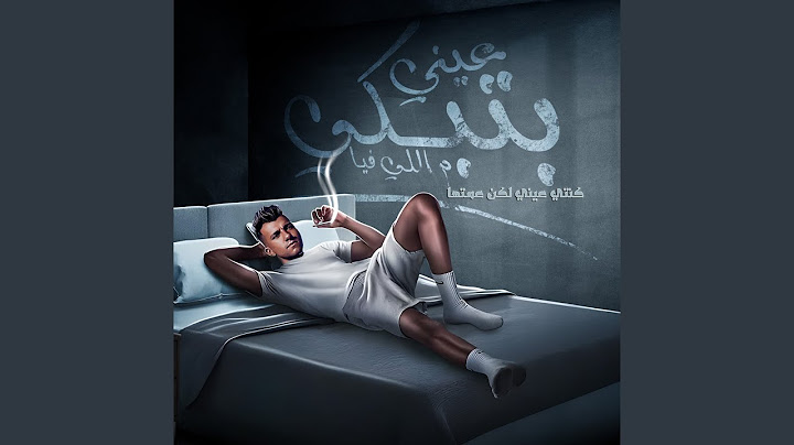 عيني بتبكي ماللي فيا (كنتي عيني لكن عمتها)