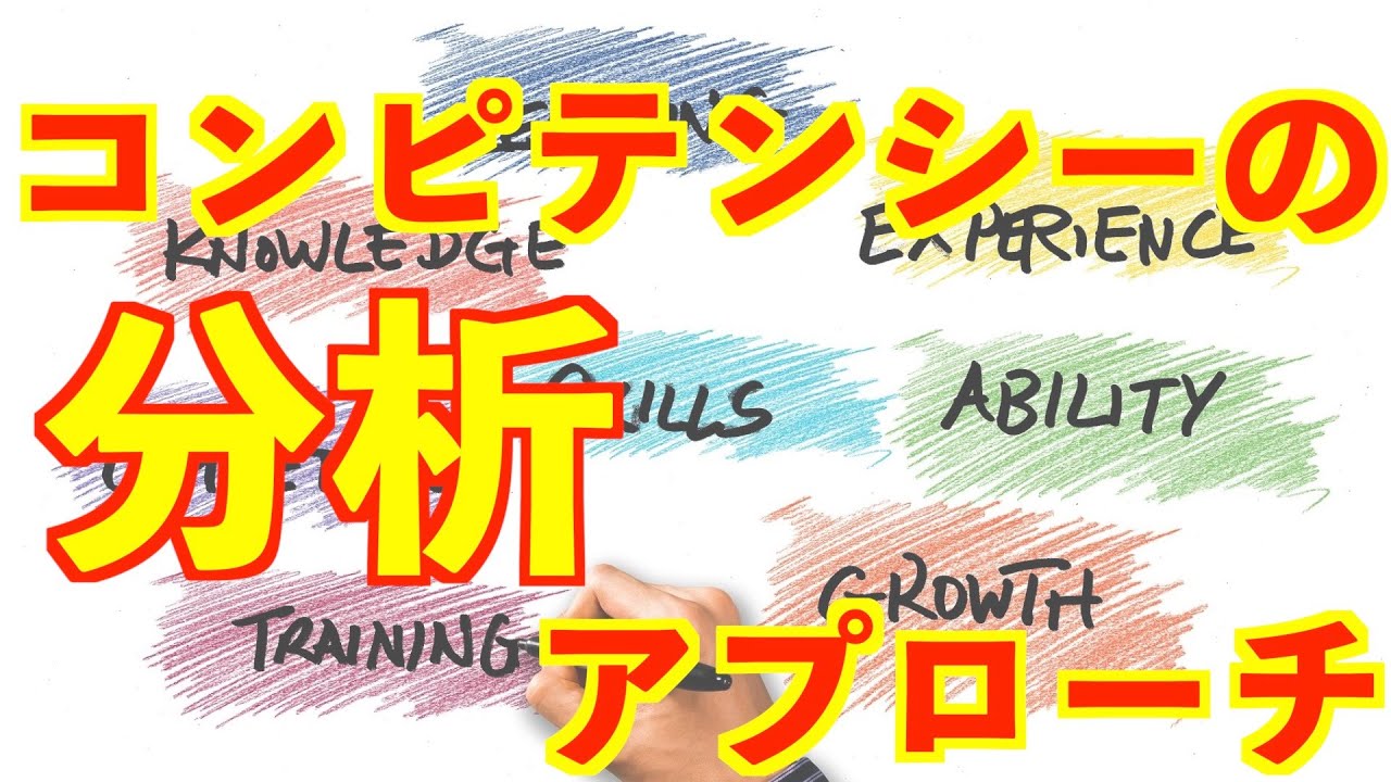 『コンピテンシー評価研修（第２回）』　〜コンピテンシーの分析アプローチ〜　＜坂本健＞
