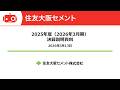住友大阪セメント（5232） 2025年度（2026年3月期）決算および新中期経営計画説明会