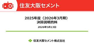 住友大阪セメント（5232） 2025年度（2026年3月期）決算および新中期経営計画説明会