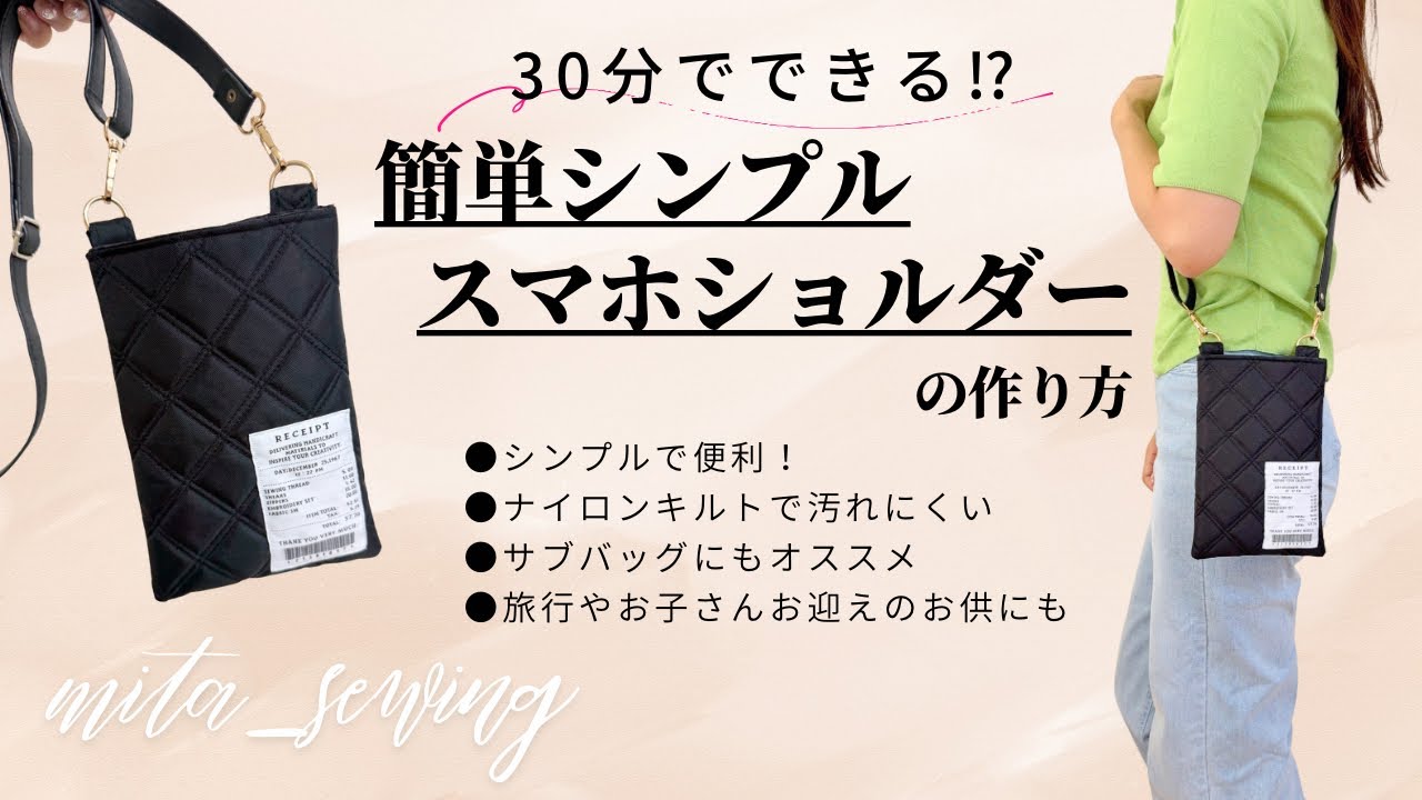 30分でできる⁉︎初心者さんにもオススメの【シンプルスマホショルダー