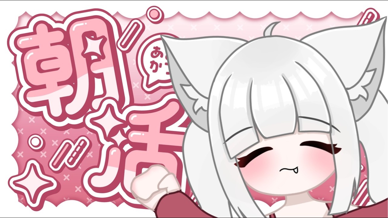 【朝活/雑談】初見さん10人目標🎌朝一番のおはようはにぃなにして!!!