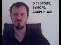 Свобода, добро и зло c позиции Каббалы