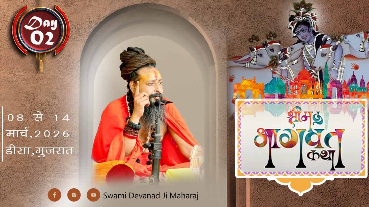 LIVE🔴श्रीमद् भागवत कथा  || श्री स्वामी देवानन्द जी महाराज || (वृंदावन) II DAY 02