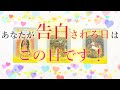 2021年あなたが告白される日は、この日です!