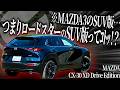 マツダ3のSUV版なCX-30をロードスター乗りが峠ドライブしたらSUVとは思えない運転の楽しさでロードスター信者を増やすマルチ商材を作ろうとし始めちゃった(?)【一人称でわかるCX-30】