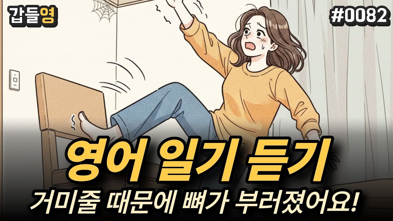 [영어 이야기 듣기(일기)] 거미줄 때문에 뼈가 부러졌어요!🕸️