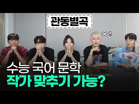 서울대생들한테 수능 문학 퀴즈 내봤습니다 ㅋㅋㅋ (서울대생 <strong>vs</strong> <strong>PD</strong>)ㅣ 스튜디오 샤