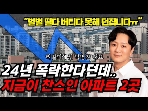 집값 폭락 더 떨어질 곳이 없어요..ㅠ 서울 가성비 <strong>아파트</strong> 2곳.  [보문파크뷰자이,정릉풍림아이원](서울 <strong>아파트</strong> 폭락 <strong>하락</strong> 부동산 <strong>전망</strong>)