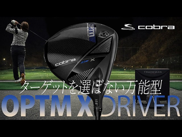 「手ごたえ以上に飛んでる」コブラ OPTM X ドライバーを西川みさとが本気で試し打ち #深夜試打
