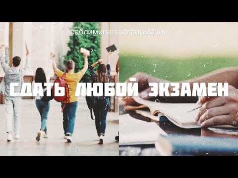 📚 СДАЙ ЛЮБОЙ ЭКЗАМЕН УСПЕШНО * ПРОЙДИ ЛЮБЫЕ ТЕСТЫ ✶☆ ⠂Скрытые аффирмации ⠂Саблиминал на русском