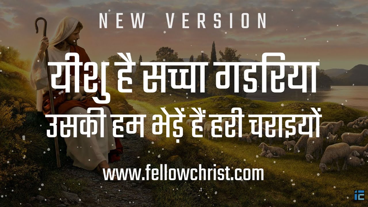 Yeshu Hai Sachcha Gadariya Uski Ham Bhede Hai | New Hindi Christian Song | New Yeshu Song Hindi