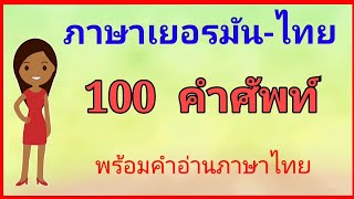 #เรียน​ภาษา​เยอรมัน​ 100ค​ำศัพท์​พื้นฐาน​ พร้อม​คำอ่านคำแปลภาษาไทย​ Ep.2 #deutschlernen #thailernen