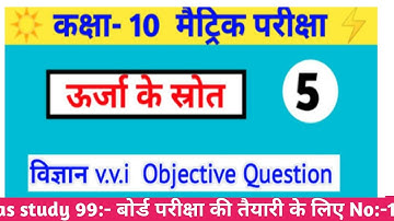 Class 10 physics urja ke srot Vvi objective question answer. Matric board exam ke liye
